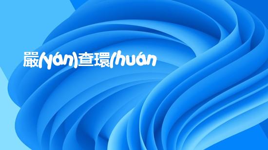 嚴(yán)查環(huán)保，共享藍(lán)天：打造綠色美麗家園